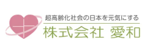 株式会社　愛和